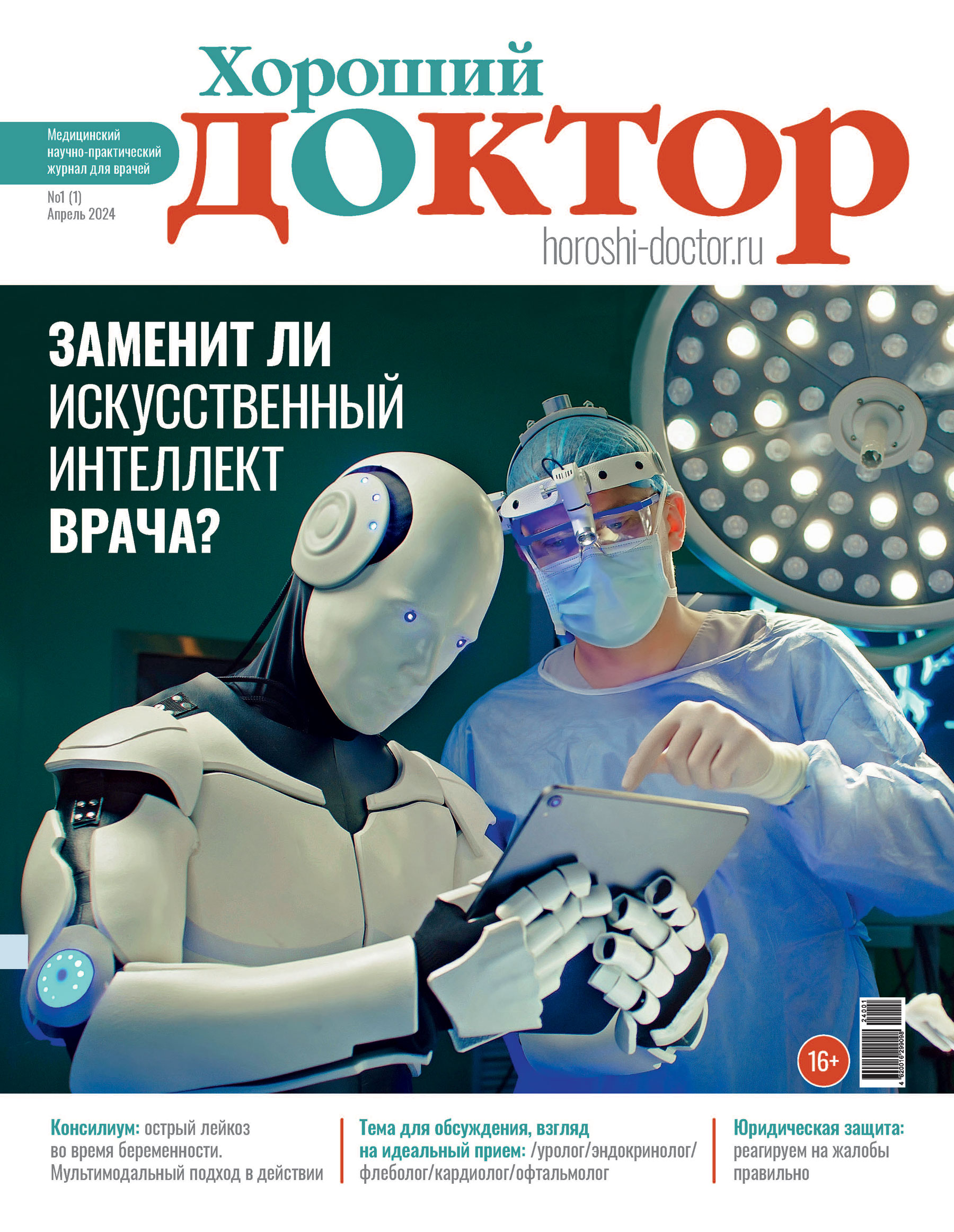 Журнал Хороший доктор