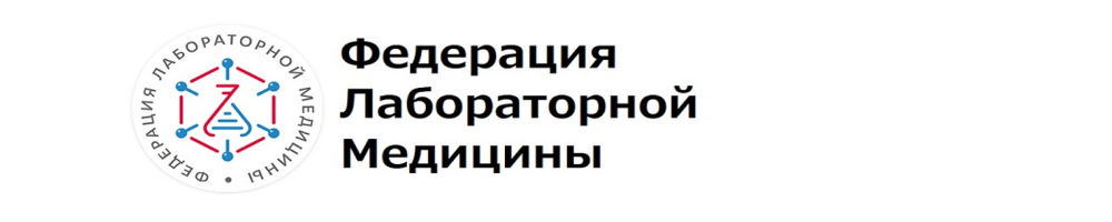 Логотип Федерация лабораторной медицины