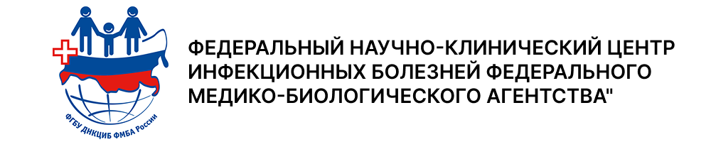 Логотип Федеральный научно-клинический центр инфекционных болезней Федерального медико-биологического агентства