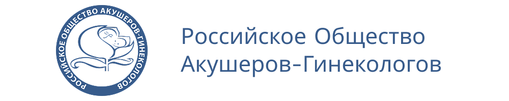 Логотип Российское общество акушеров-гинекологов