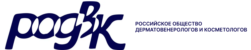 Логотип Общероссийская общественная организация «Российское общество дерматовенерологов и косметологов»