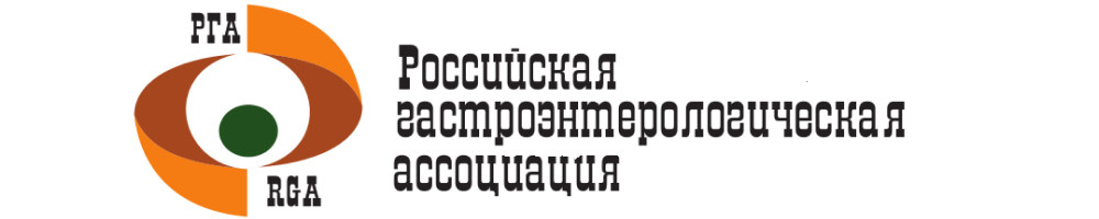 Логотип Российская Гастроэнтерологическая Ассоциация