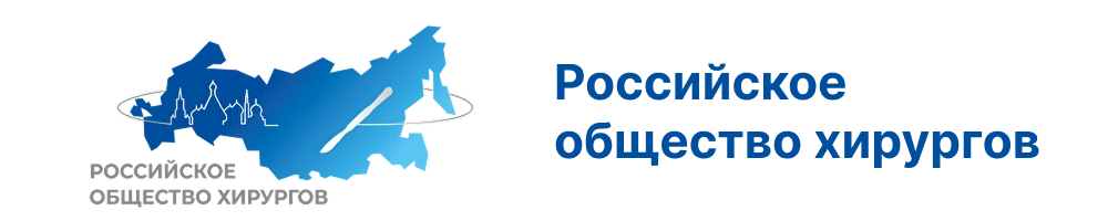 Логотип Российское общество хирургов