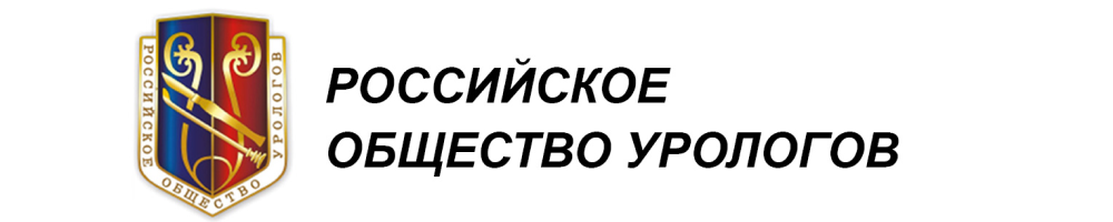 Логотип Российское общество урологов