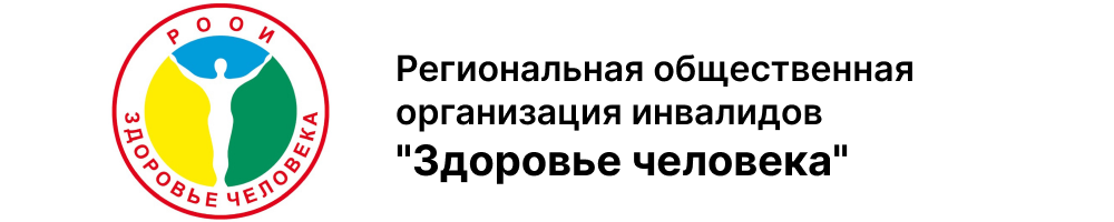 Логотип Региональная общественная организация инвалидов "Здоровье человека"