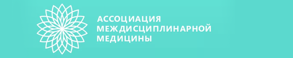 Логотип Ассоциация Междисциплинарной Медицины