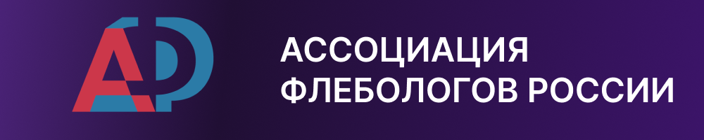 Логотип Ассоциация флебологов России (АФР)