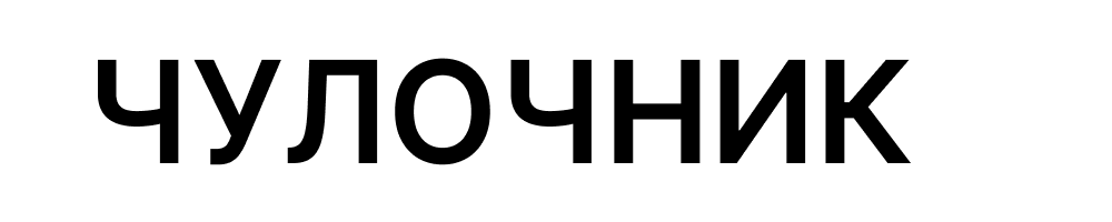 Логотип ЧУЛОЧНИК