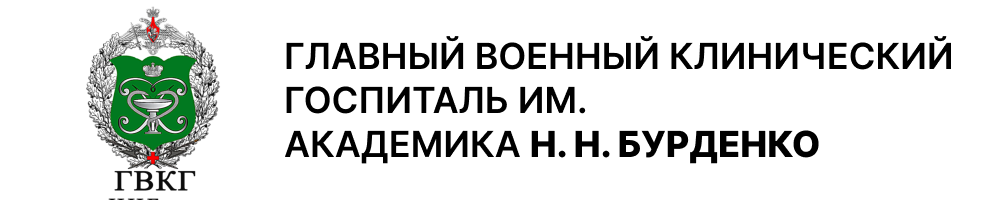 Логотип Главный Военный Клинический Госпиталь им. академика Н. Н. Бурденко
