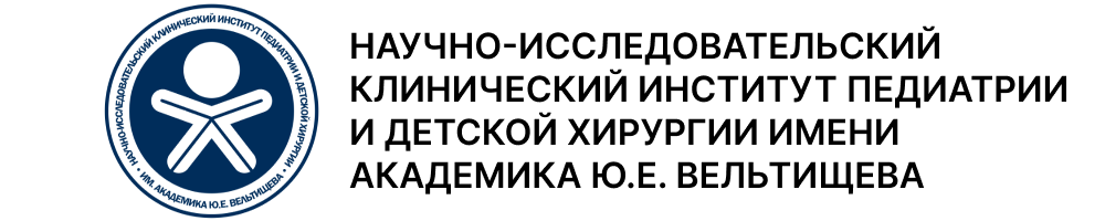 Логотип Научно-исследовательский клинический институт педиатрии и детской хирургии имени академика Ю.Е. Вельтищева