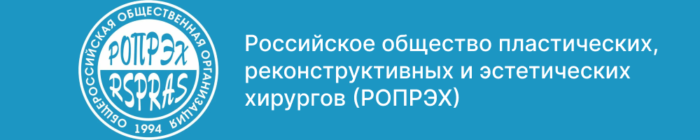 Логотип Российское общество пластических, реконструктивных и эстетических хирургов (РОПРЭХ)