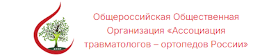 Логотип Ассоциация травматологов-ортопедов России