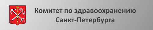 Логотип Комитет по Здравохранению Санкт-Петербурга