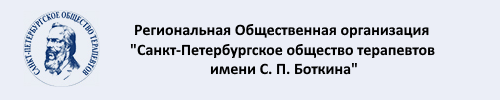 Логотип Региональная Общественная организация "Санкт-Петербургское общество терапевтов имени С. П. Боткина"