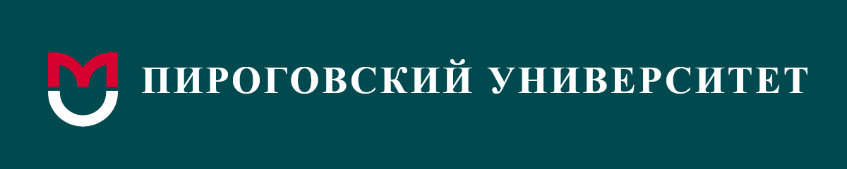 Логотип ФГАОУ ВО Российский национальный исследовательский медицинский университет имени Н.И. Пирогова" Министерства здравоохранения РФ