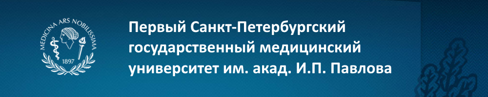 Логотип Первый Санкт-Петербургский государственный медицинский университет им. акад. И.П. Павлова