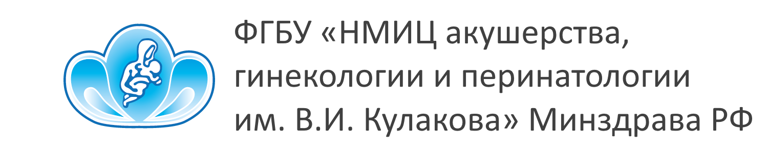 Логотип ФГБУ «НМИЦ акушерства, гинекологии и перинатологии им. В.И. Кулакова» Минздрава РФ