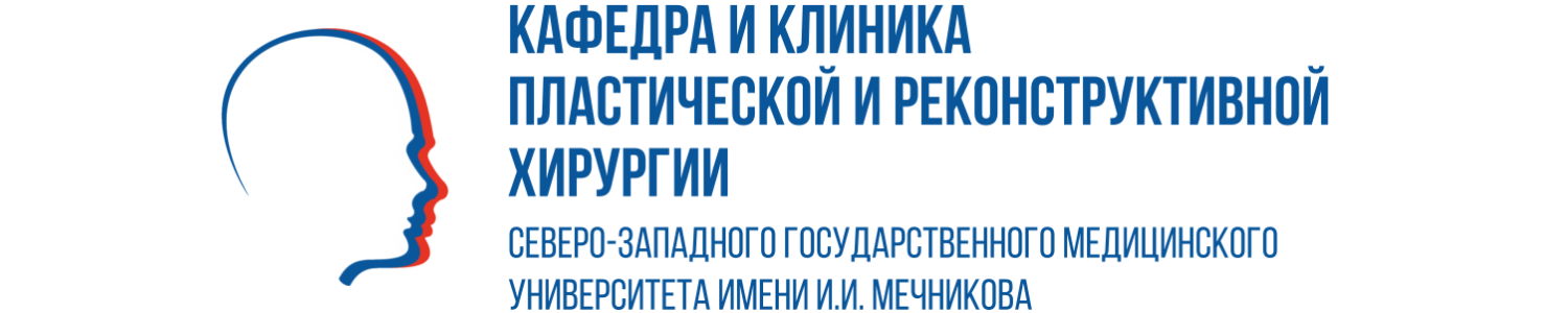 Логотип Кафедра пластической и реконструктивной хирургии ФГБОУ государственный медицинский университет имени И.И. Мечникова» МЗ РФ