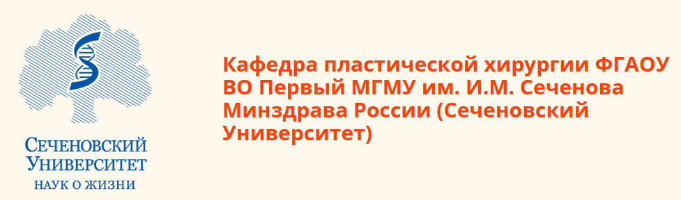 Логотип Кафедра пластической хирургии ФГАОУ ВО Первый МГМУ им. И.М. Сеченова Минздрава России