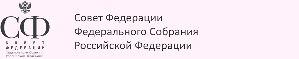 Логотип Совет Федерации Федерального Собрания Российской Федерации