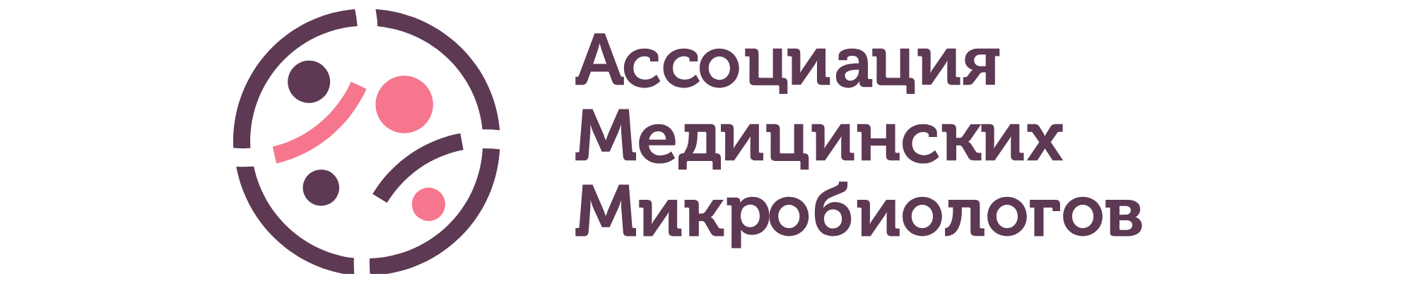 Логотип Ассоциация Медицинских Микробиологов
