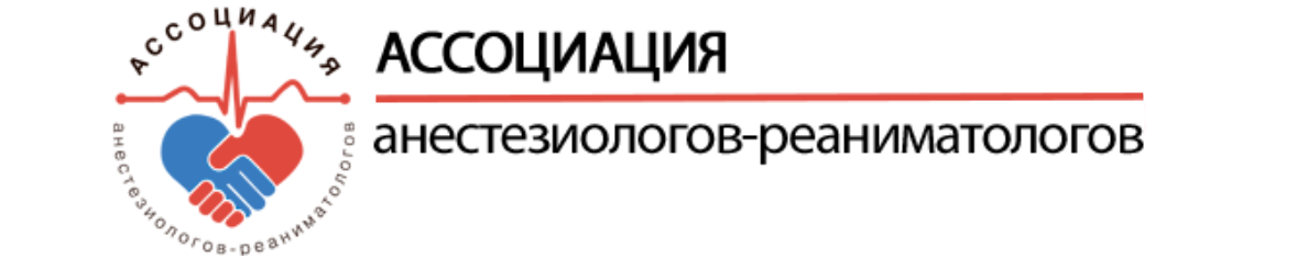 Логотип Ассоциация анестезиологов-реаниматологов России