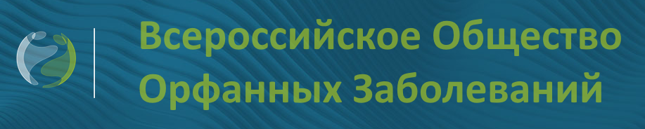 Логотип Всероссийское общество орфанных заболеваний (ВООЗ)