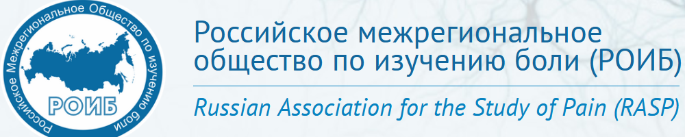 Логотип Российское межрегиональное общество по изучению боли (РОИБ)