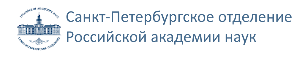 Логотип Санкт-Петербургское отделение Российской академии наук