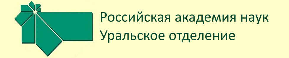 Логотип Уральское отделение Российской академии наук