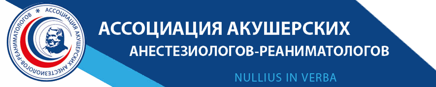 Логотип Ассоциация акушерских анестезиологов-реаниматологов