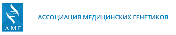 Логотип Ассоциация медицинских генетиков