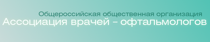 Логотип Общероссийская общественная организации «Ассоциация врачей–офтальмологов»