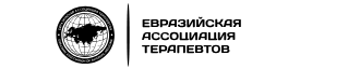 Логотип Евразийская Ассоциация Терапевтов