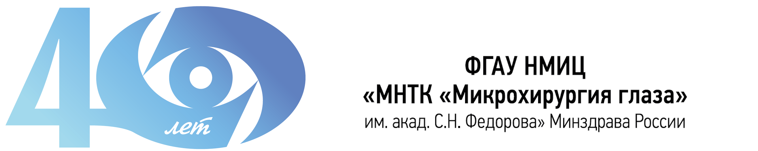 Логотип ФГАУ «НМИЦ «МНТК «Микрохирургия глаза» им. акад. С. Н. Федорова» Минздрава России