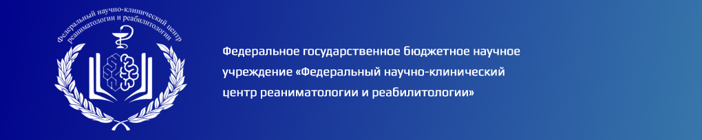 Логотип Научно-исследовательский институт общей реаниматологии имени В.А. Неговского ФНКЦ РР