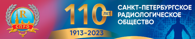 Логотип Санкт-Петербургское радиологическое общество
