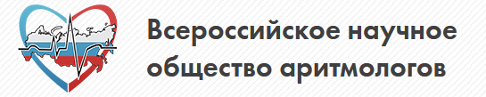 Логотип Всероссийское научное общество аритмологов