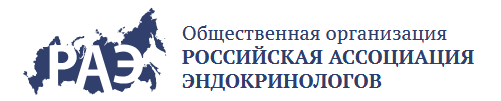 Логотип Российская Ассоциация Эндокринологов