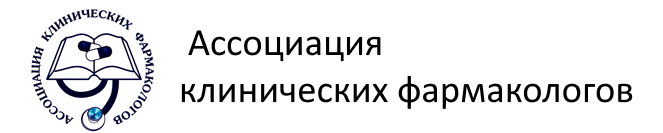 Логотип Ассоциация клинических фармакологов