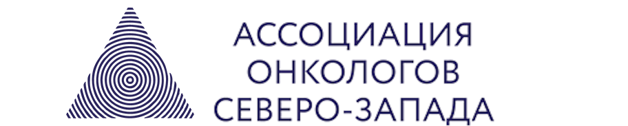 Логотип Ассоциация онкологов Северо-Запада