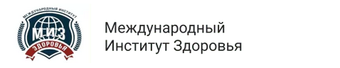 Логотип Международный Институт Здоровья