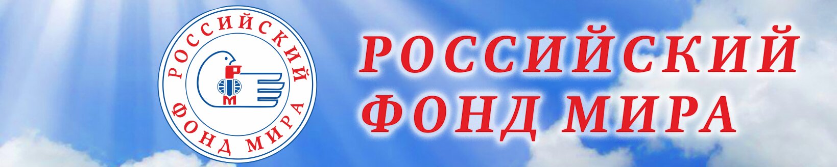 Логотип Международный общественный фонд «Российский Фонд Мира»