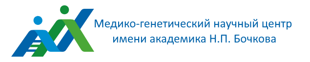 Логотип Федеральное государственное бюджетное научное учреждение «Медико-генетический научный центр имени академика Н.П. Бочкова»