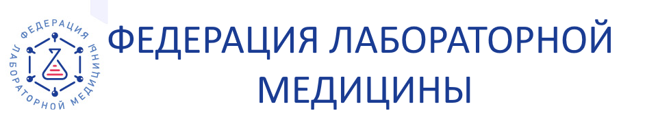 Логотип Ассоциация «Федерация лабораторной медицины»