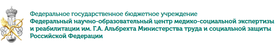 Логотип ФГБУ ФНОЦ МСЭ и Р им. Г.А. Альбрехта Минтруда России
