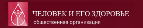 Логотип Общественная организация «Человек и его здоровье»