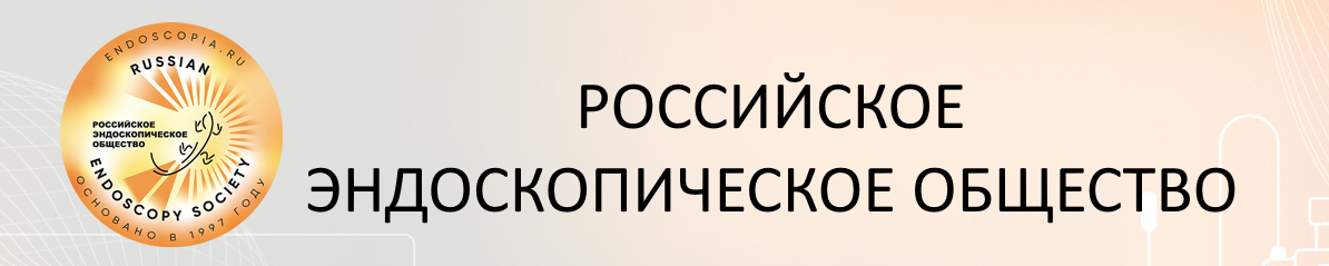 Логотип Российское Эндоскопическое Общество РЭНДО