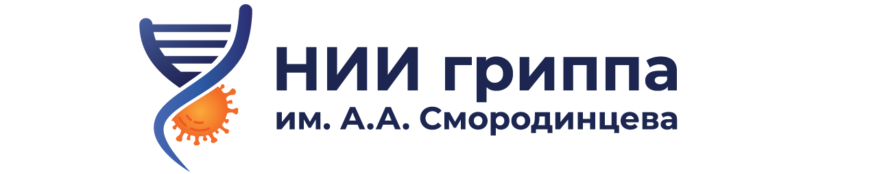 Логотип Научно-исследовательский институт гриппа имени А.А. Смородинцева