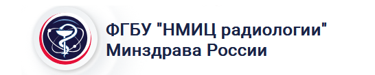 Логотип ФГБУ «НМИЦ радиологии» Минздрава России